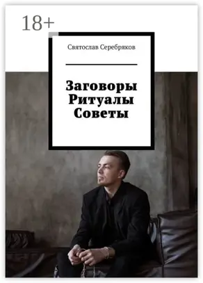 Заговоры. Ритуалы. Советы