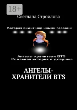 Ангелы-хранители BTS