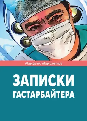 Записки гастарбайтера