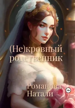 (Не)кровный родственник
