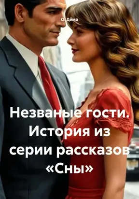 Незваные гости. История из серии рассказов «Сны»