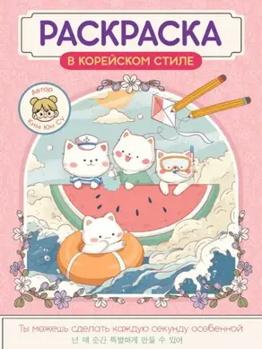 Милые зверята. Раскраска в корейском стиле