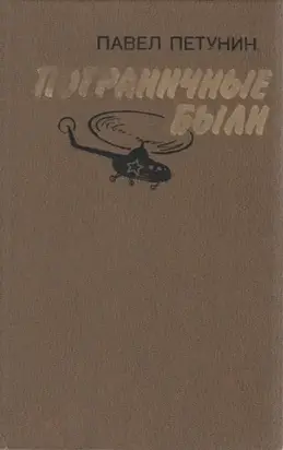 Пограничные были