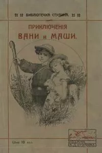 Приключения Вани и Маши [Современная орфография]