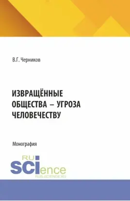 Извращённые общества – угроза человечеству. (Магистратура, Специалитет). Монография.
