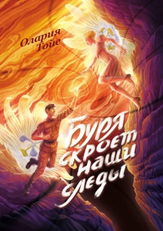 Буря скроет наши следы