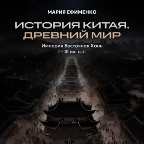 Империя Восточная Хань