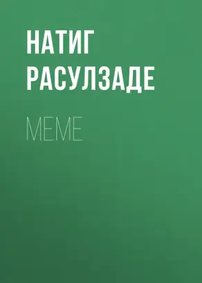 Меме