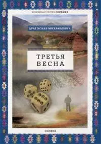 Третья весна [litres]