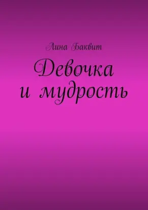 Девочка и мудрость