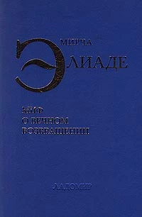 Миф о вечном возвращении