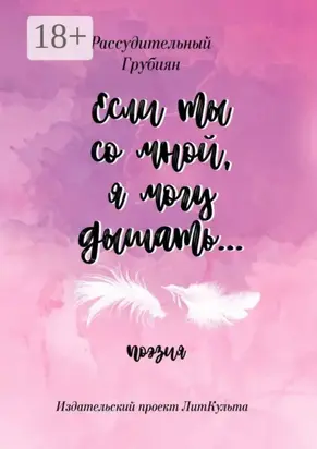 Если ты со мной, я могу дышать…