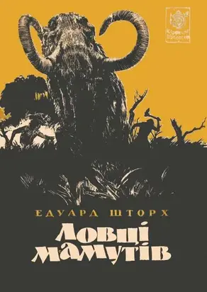 Ловці мамутів