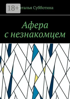 Афера с незнакомцем