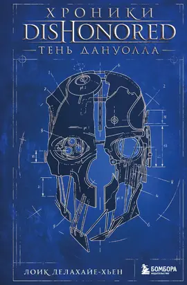 Хроники Dishonored. Тень Дануолла