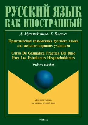 Практическая грамматика русского языка для испаноговорящих учащихся / Gramática práctica del ruso para los estudiantes hispanohablantes