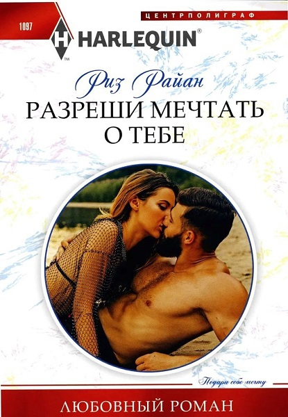 Разреши мечтать о тебе [Waking up married]