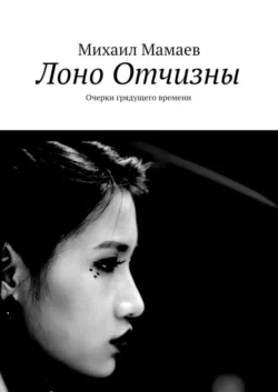 Лоно Отчизны. Очерки грядущего времени