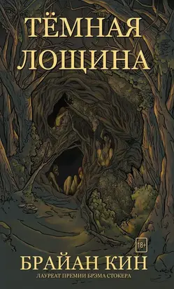 Тёмная лощина