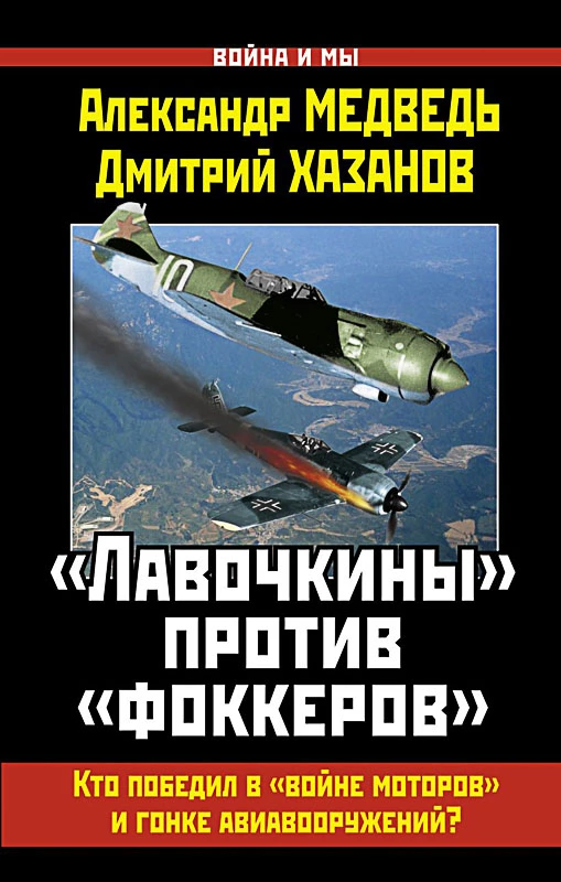 «Лавочкины» против «фоккеров». Кто победил в «войне моторов» и гонке авиавооружений?