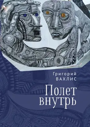 Полет внутрь