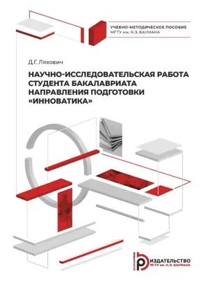 Научно-исследовательская работа студента бакалавриата направления подготовки «Инноватика»