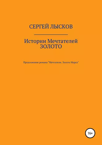 Истории Мечтателей. Золото