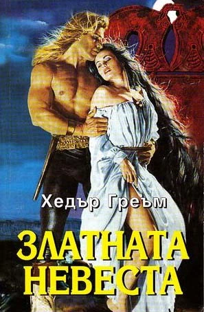 Златната невеста