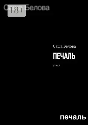 Печаль. Стихи