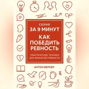 За 9 минут. Как победить ревность