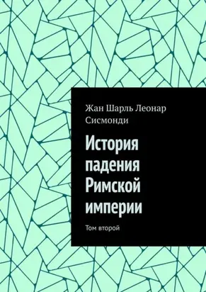 История падения Римской империи. Том второй