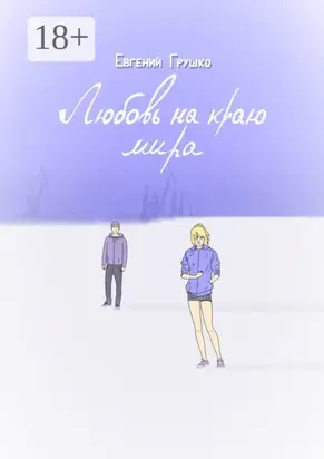 Любовь на краю мира