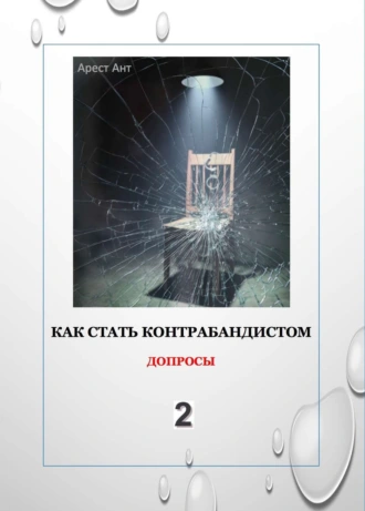 Как стать контрабандистом 2. Допросы