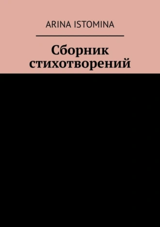 Сборник стихотворений
