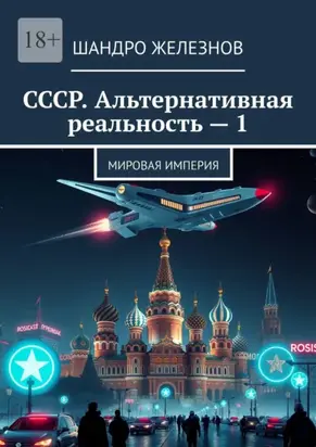 СССР. Альтернативная реальность – 1. Мировая Империя