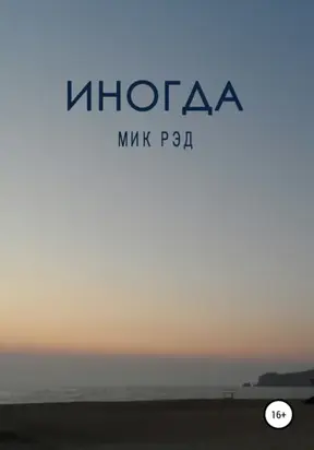 Иногда