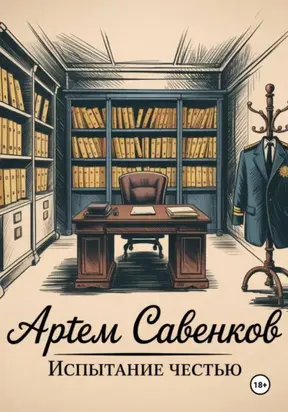 Испытание честью