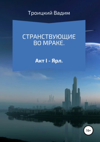 Странствующие во мраке. Акт I – Ярл