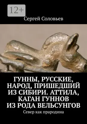 Гунны, Русские, народ, пришедший из Сибири. Аттила, каган гуннов из рода Вельсунгов. Север как прародина