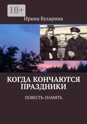 Когда кончаются праздники. Повесть-память