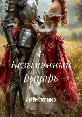 4. Безымянный рыцарь