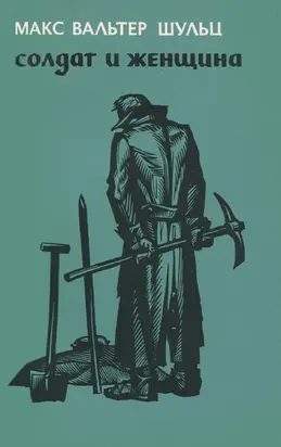 Солдат и женщина [Повесть]