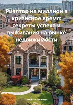 Риэлтор на миллион в кризисное время: секреты успеха и выживания на рынке недвижимости
