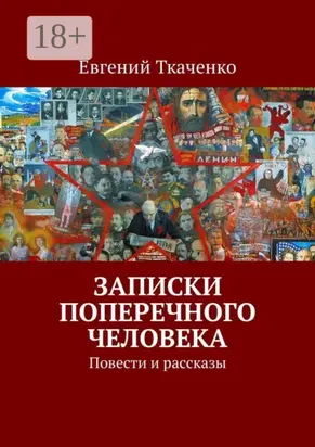 Записки поперечного человека. Повести и рассказы