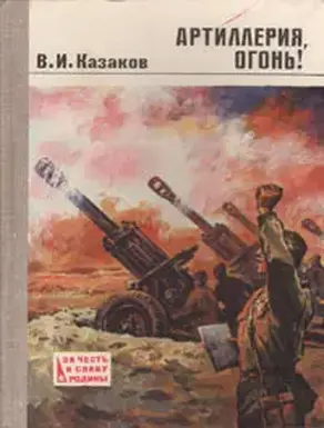 Артиллерия, огонь!