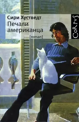 Печали американца