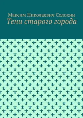 Тени старого города