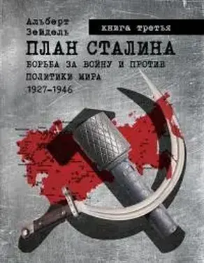 План Сталина: борьба за войну и против политики мира, 1927-1946. Книга 3 [калибрятина]