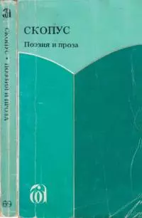 Скопус. Антология поэзии и прозы
