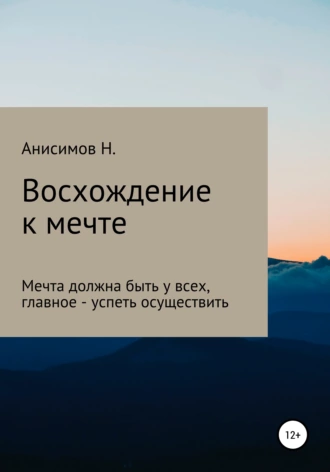 Восхождение к мечте